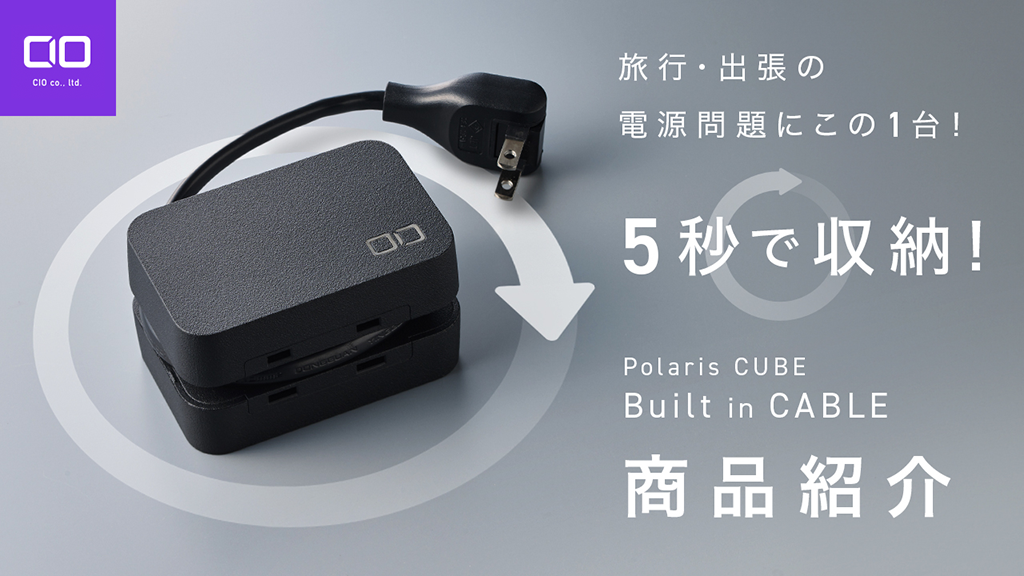CIO Polaris CUBE Built in CABLE 商品紹介