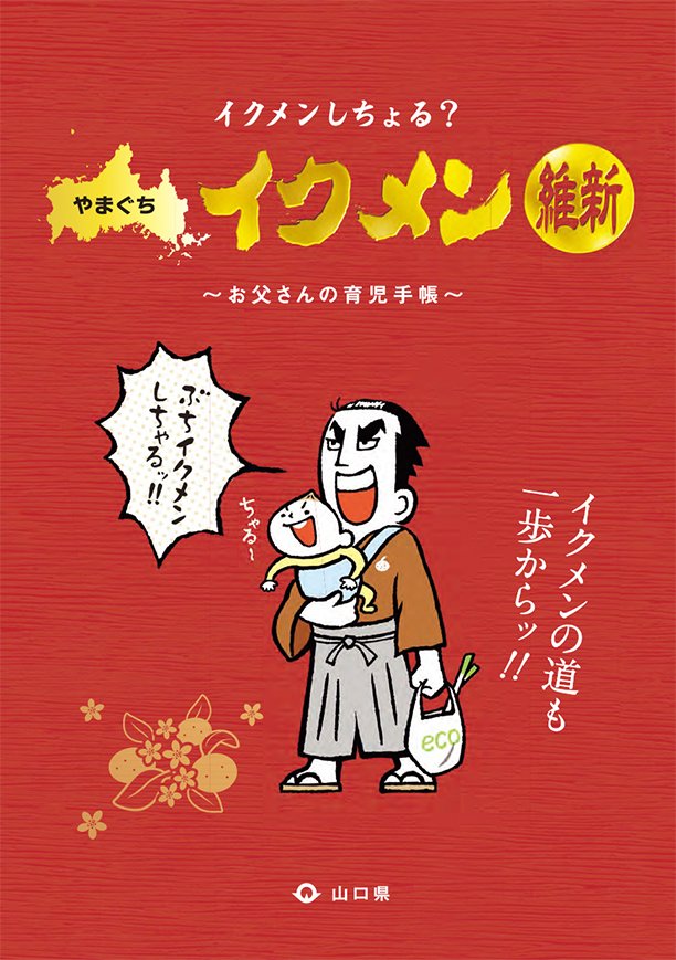 山口県イクメン冊子 表紙