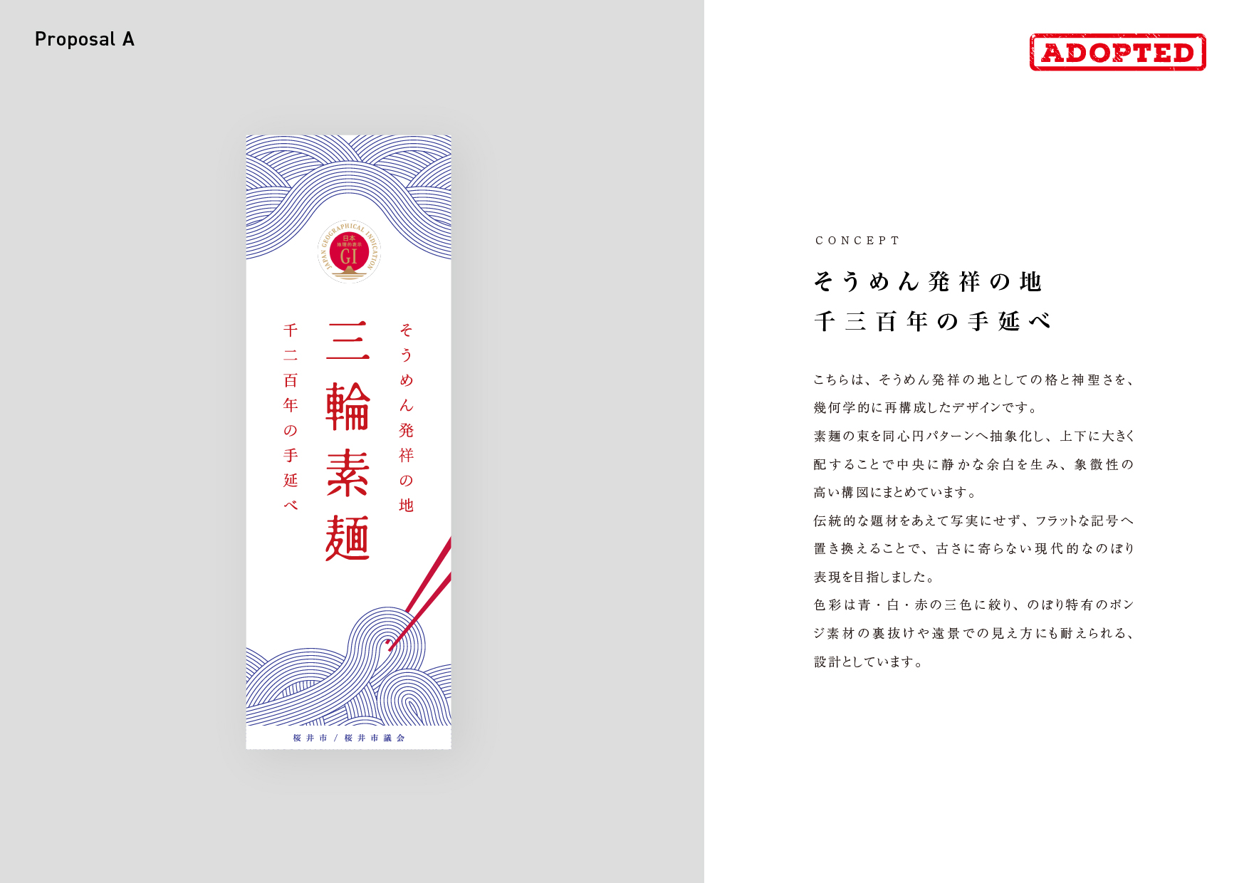 桜井市 三輪そうめんのぼり Proposal A（採用案）コンセプト