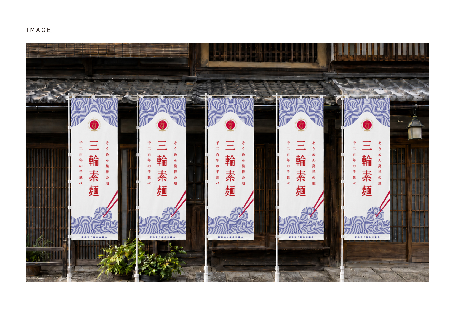 桜井市 三輪そうめんのぼり A案 古民家モックアップ