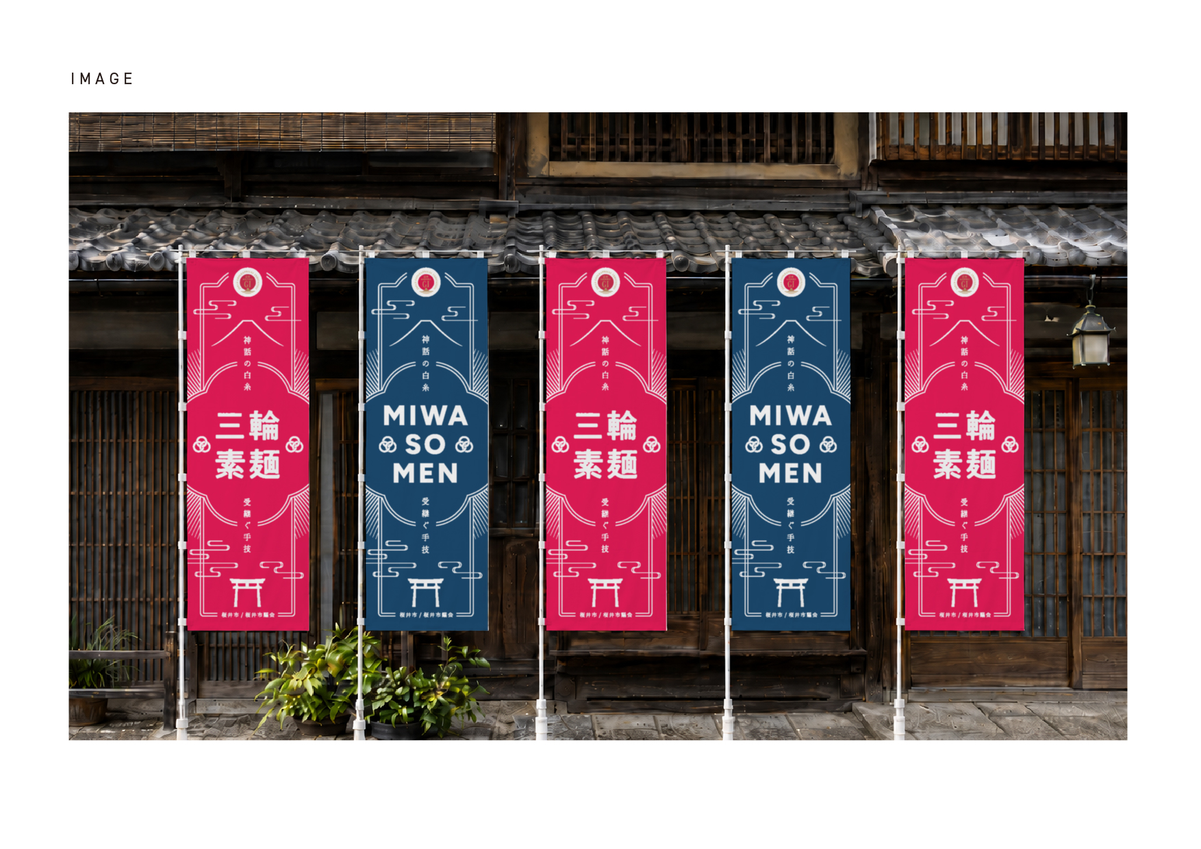 桜井市 三輪そうめんのぼり B案 古民家モックアップ