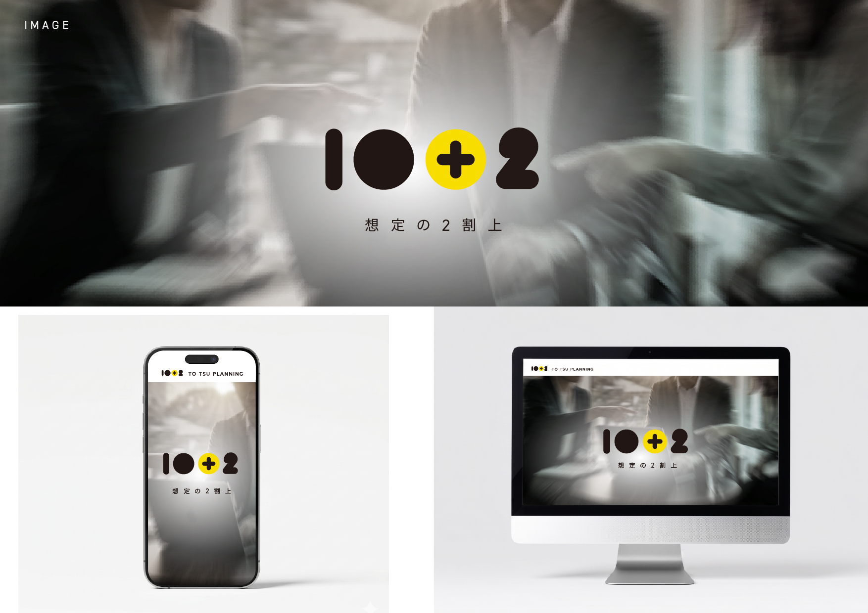 東通企画 10+2 Webモックアップ