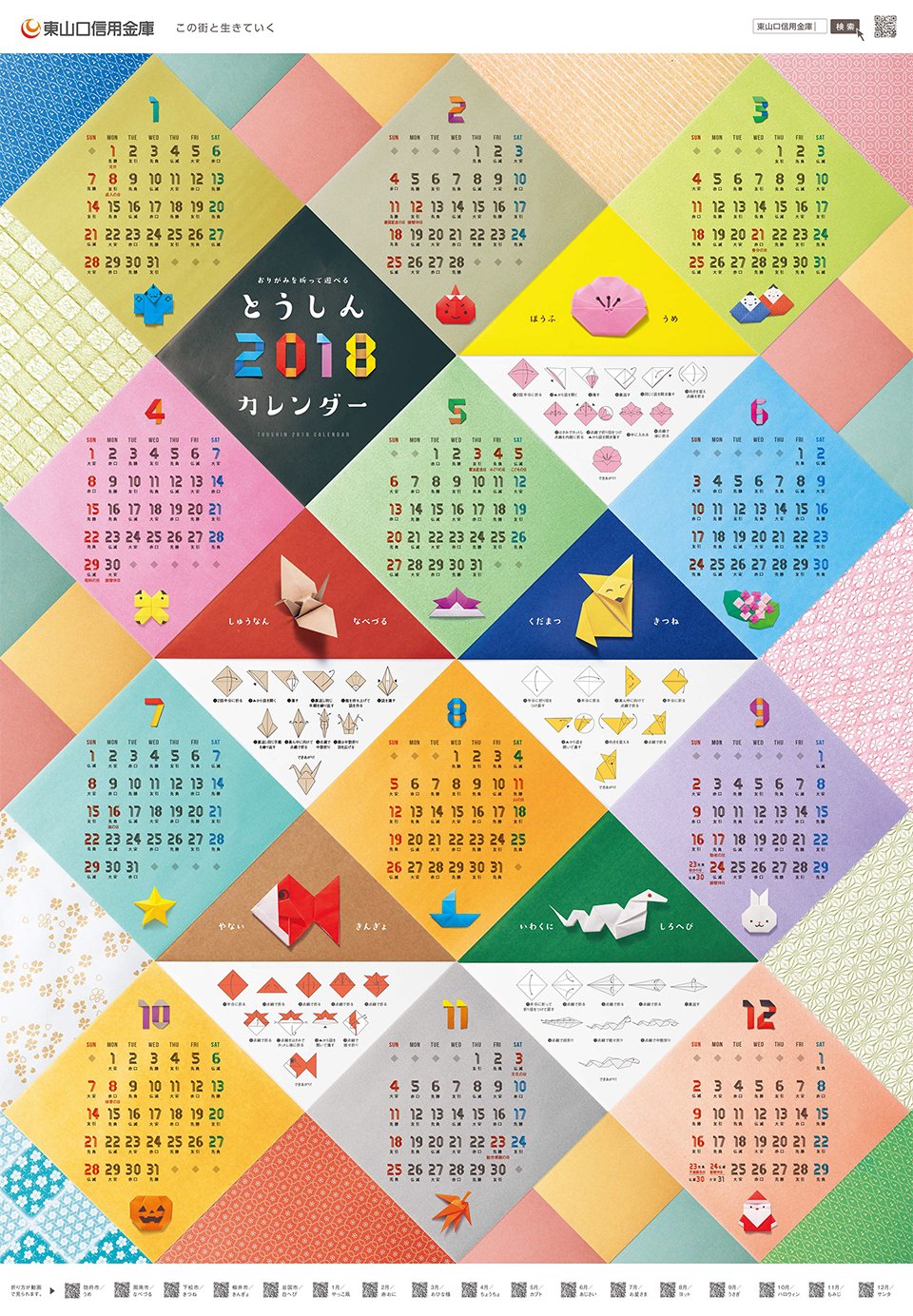 東山口信用金庫カレンダー 2018 折り紙