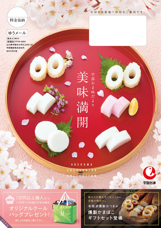 宇部蒲鉾 春DM 表紙