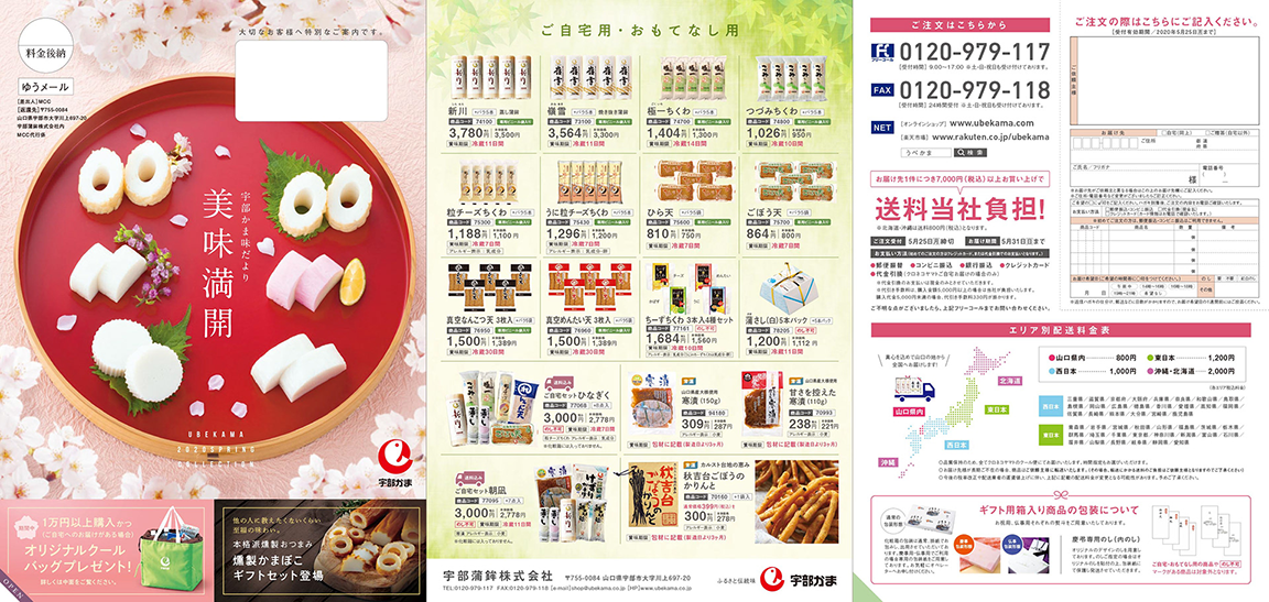 宇部蒲鉾 春DM 展開