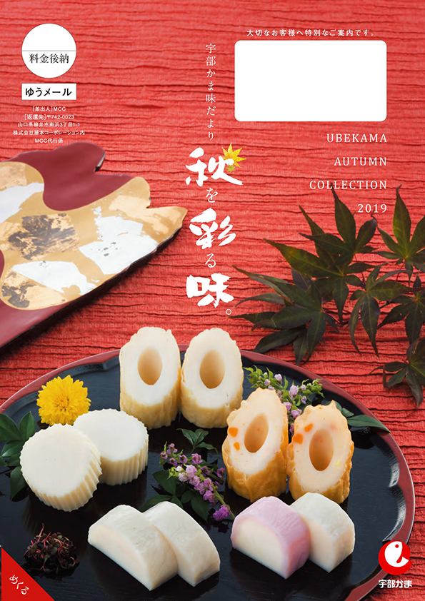 宇部蒲鉾 秋DM 表紙
