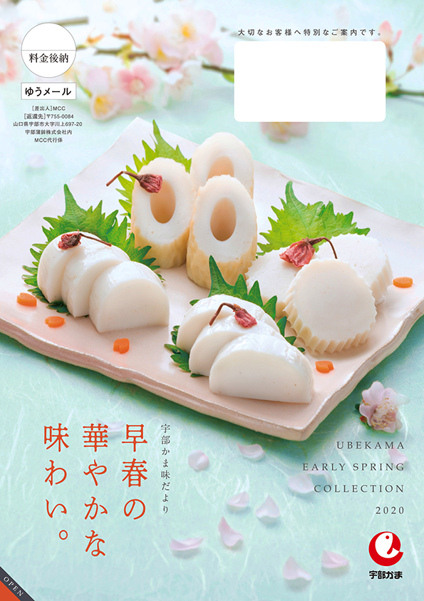 宇部蒲鉾 早春DM 表紙