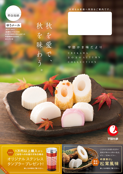 宇部蒲鉾 秋DM 2020
