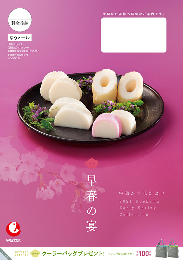 宇部蒲鉾 早春の宴