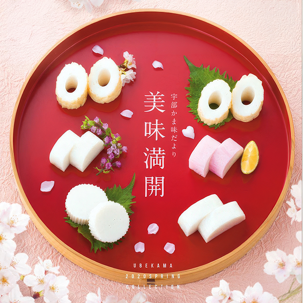 宇部蒲鉾 季節DM