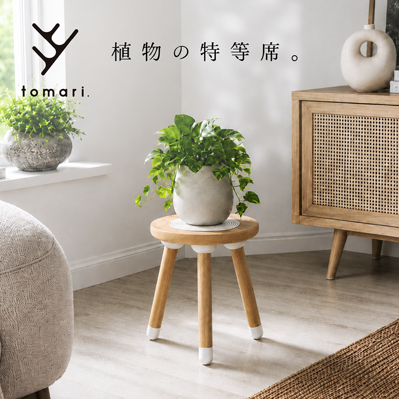 tomari. プランタースタンド構想